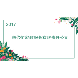 合肥帮你忙家政服务有限责任公司